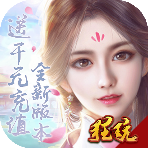 幻剑情缘送千元充值版 上线送VIP18