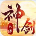神剑天缘 互通版