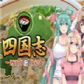 四国志酒池肉面战记 免费版