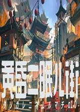 黄昏二眠儿街 PC中文版