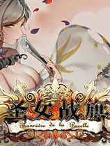 圣女战旗 steam免费版