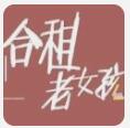 合租老女孩 免费完整版