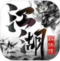 江湖群雄传 V1.0.6 手机版