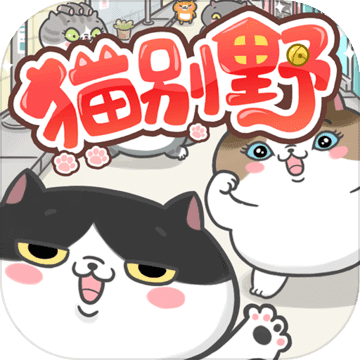 猫别野 V1.0 安卓版