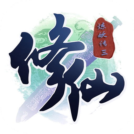 修仙炼妖传3 无限元宝版