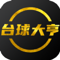 台球大亨 福利版