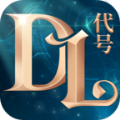 代号DL 正式版