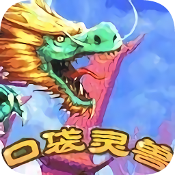 口袋灵兽 完美版
