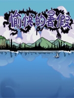 愉快的暑假 中文版