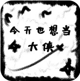 今天也想当大侠 V2.0 安卓版