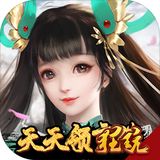 战仙传(无限充值版)福利版 充值折扣服