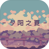 夕阳之夏 V1.0.1 安卓版