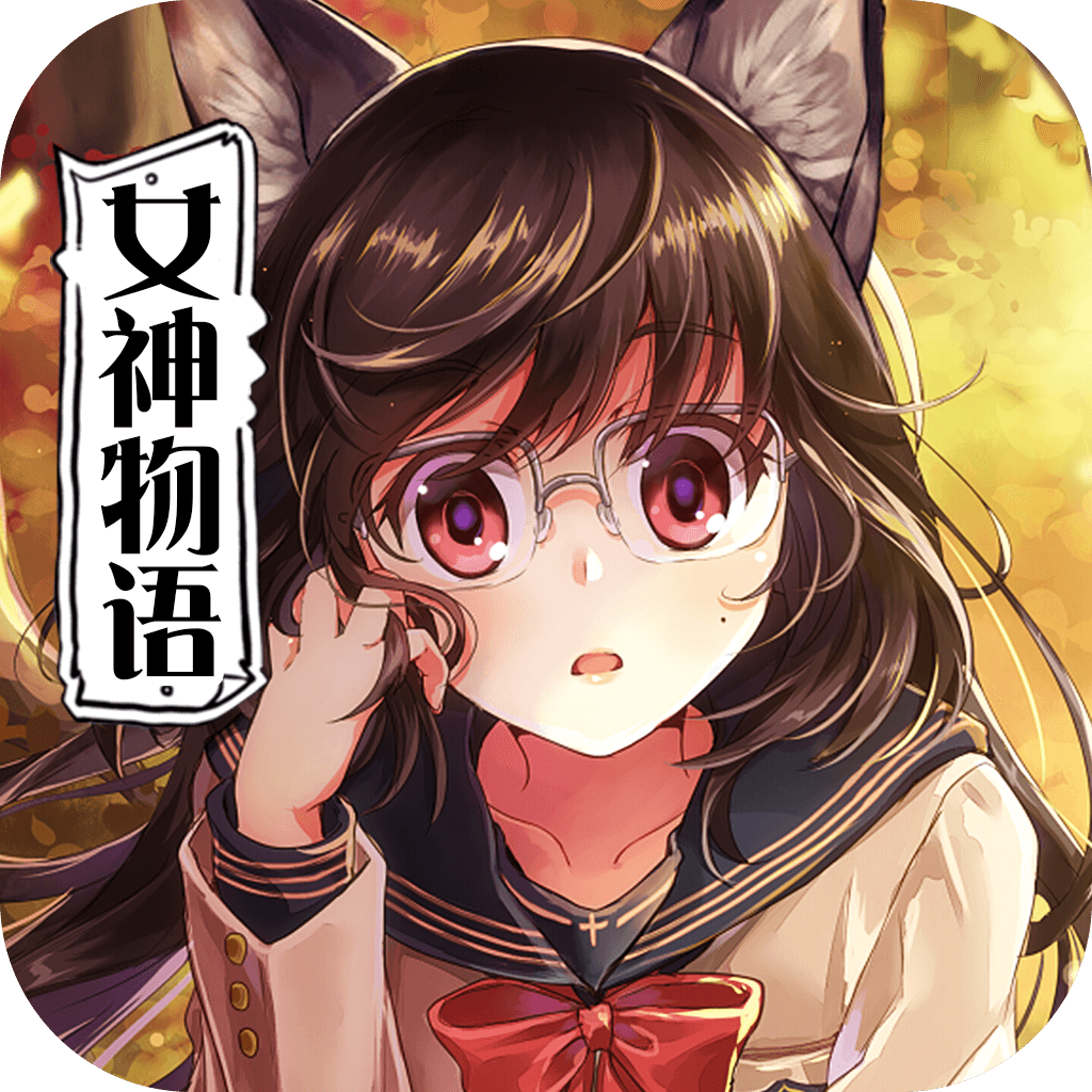 契约女神 V1.0.0 变态版