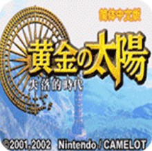 黄金太阳2失落的时代 安卓版