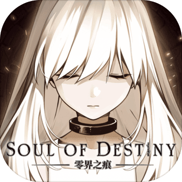 零界之痕 V1.0 苹果版