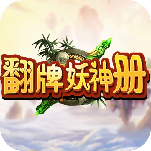 翻牌妖神册 V1.0.2 苹果版