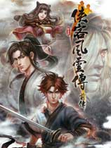 侠客风云传前传 中文版