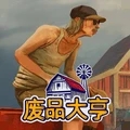 废品大亨 无限资源版