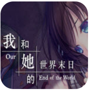 我和她的世界末日 V2.520 正式版