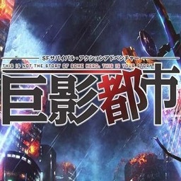 巨影都市 免费版