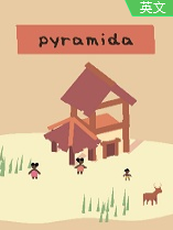 pyramida 中文版