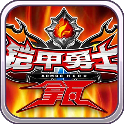 铠甲勇士拿瓦 V1.0.5 安卓版