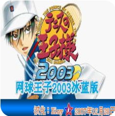 网球王子2003 安卓版