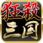 狂杀三国 V5.0.1 免费版