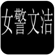 警花文洁 V3.0 安卓版