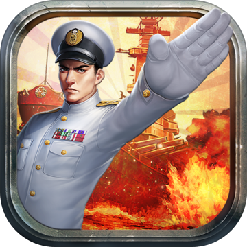 大战舰海之霸者 V1.0 最新版