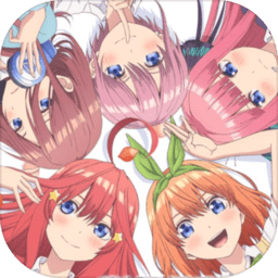 五等分的新娘 V1.0 安卓版