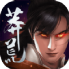 诛仙莽荒志 V1.0 安卓版
