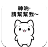 神呐帮帮我 V1.0.2 安卓版