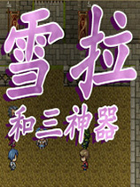 雪拉和三神器 steam正版