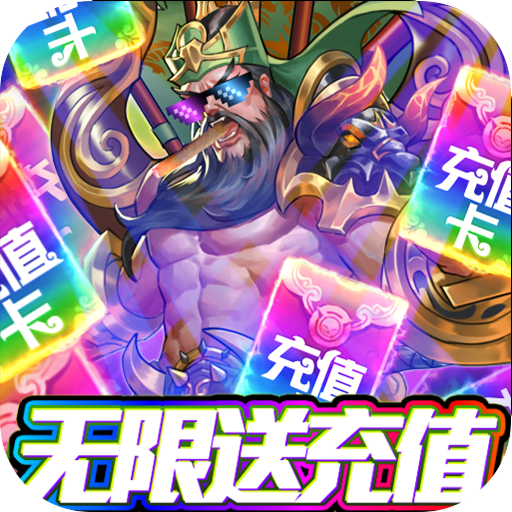 怒三国(送328充值)福利版 上线即送钻石38888