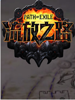 流放之路 手机版