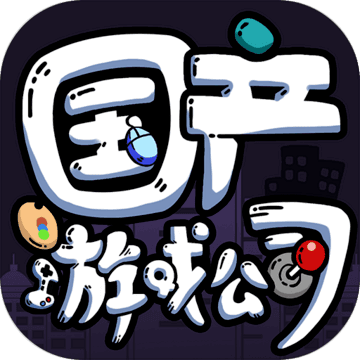 国产游戏公司模拟 全解锁版