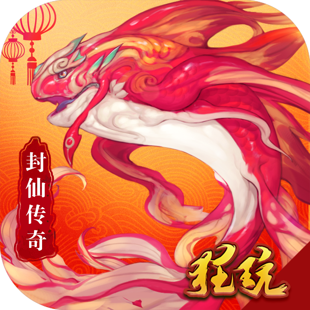 封仙传奇满v版 变态版