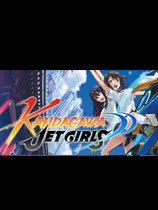 神田川JET GIRLS 正式版