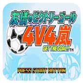 友情足球4V4岚 GBA版