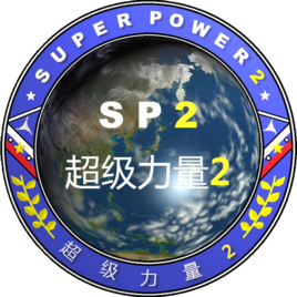 超级大国2 无限金钱版