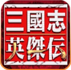 三国志英杰传 FC版