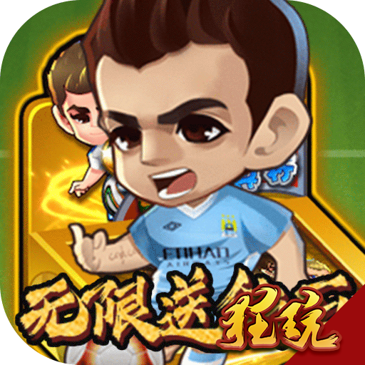 噢咿噢梦之起点商城版 送贝克汉姆