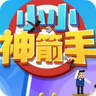 小小神箭手 无敌版
