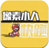像素小人快跑 V1.0 安卓版
