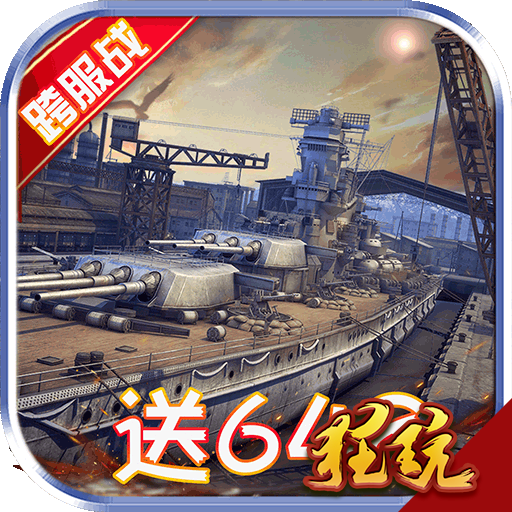 战舰风云定制送648版 上线赠送6480钻石版