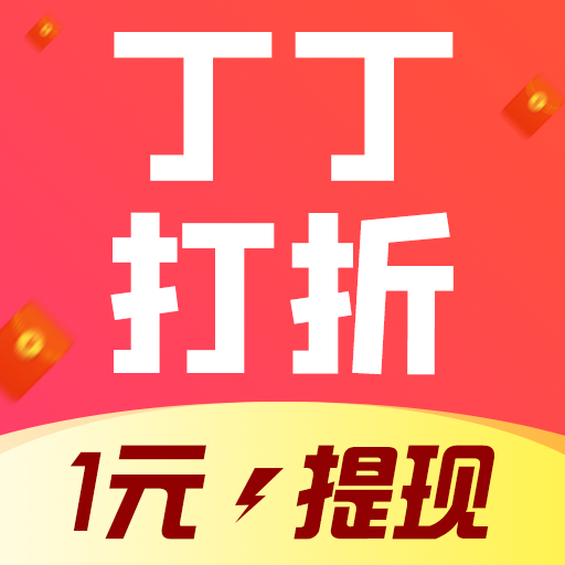 丁丁打折 无限打折券版