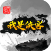 我是侠客 V1.0 安卓版