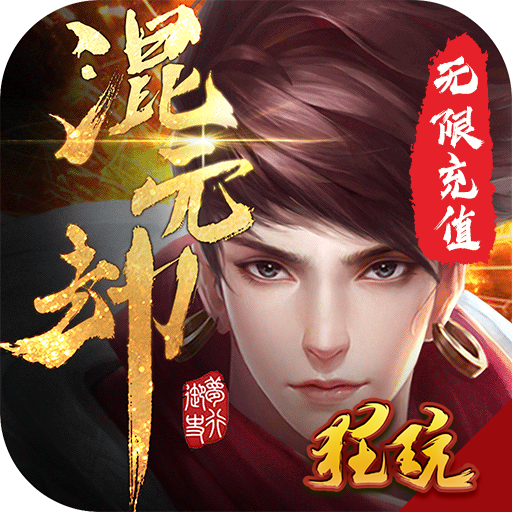 混元劫(送无限充值)送首充版 无限元宝版
