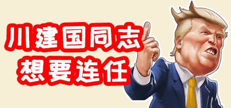 川建国同志想要连任 中文版